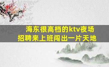 宁波KTV招聘